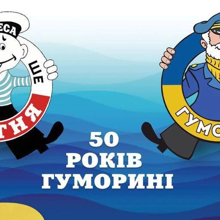 Заходи до ювілею одеської Гуморини