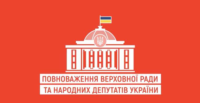 Повноваження Верховної Ради та народних депутатів України