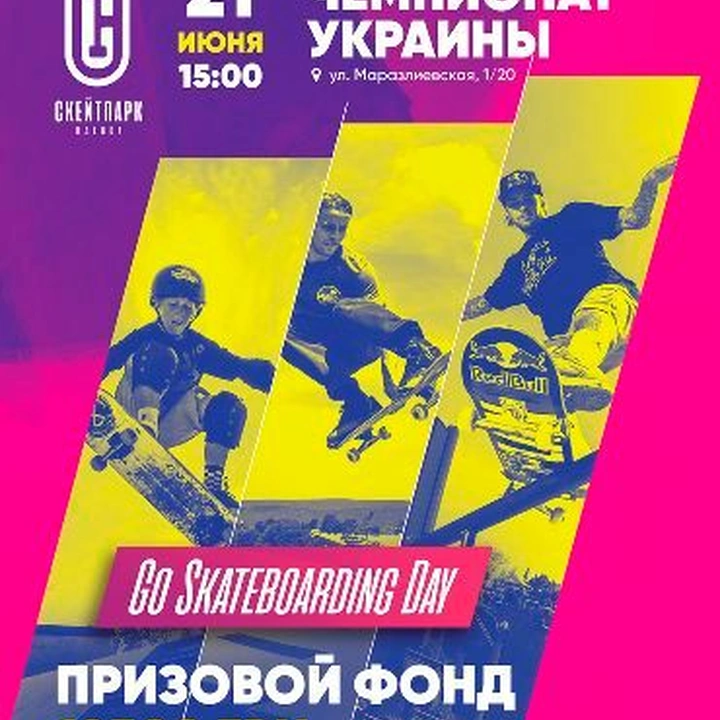 Чемпионат Украины по скейтбордингу
