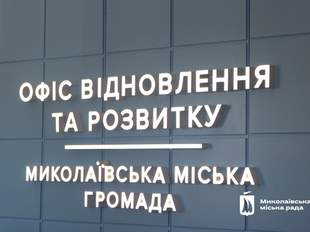 У Миколаєві Офіс відновлення та розвитку пришвидшить проєкти міста, - міська рада