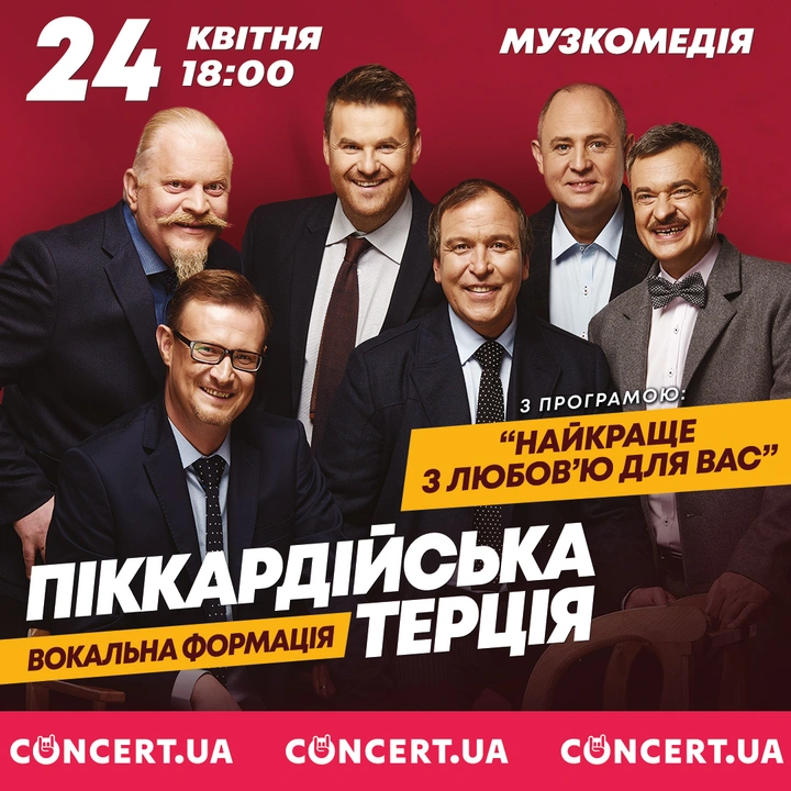Концерт "Піккардійської Терції"