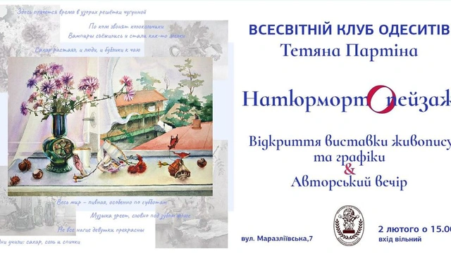 Відкриття виставки картин "Натюрмортопейзаж"