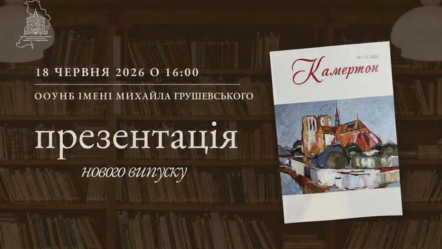 Презентація нового випуску часопису "Камертон"