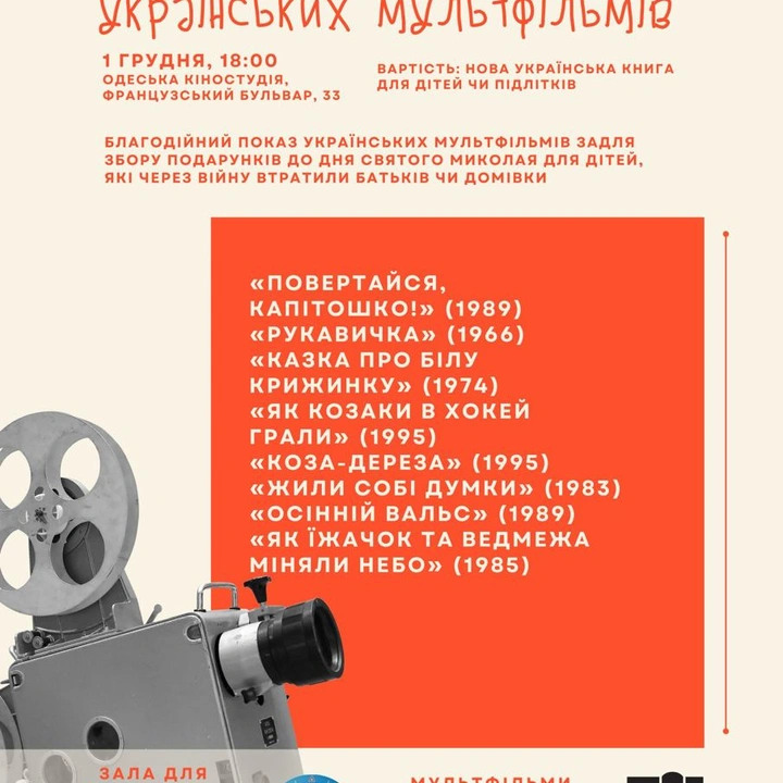 Благодійний показ українських мультфільмів