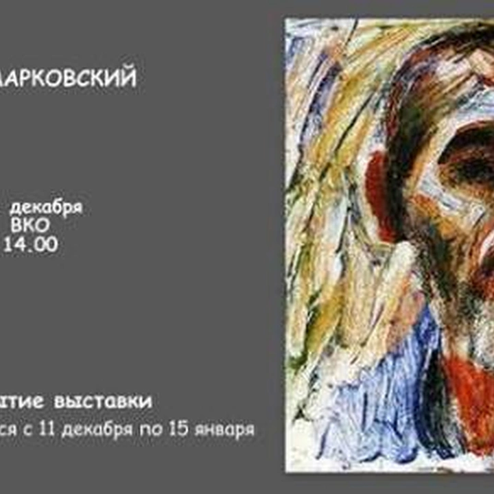 Выставка художника Игоря Марковского