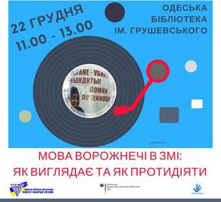 В Одесі обговорять методи протидії мові ворожнечі в ЗМІ