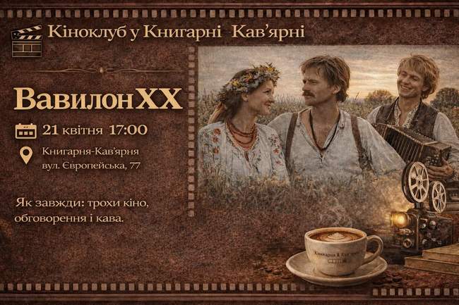Кіноклуб Книгарні-Кав’ярні: "Вавилон ХХ"