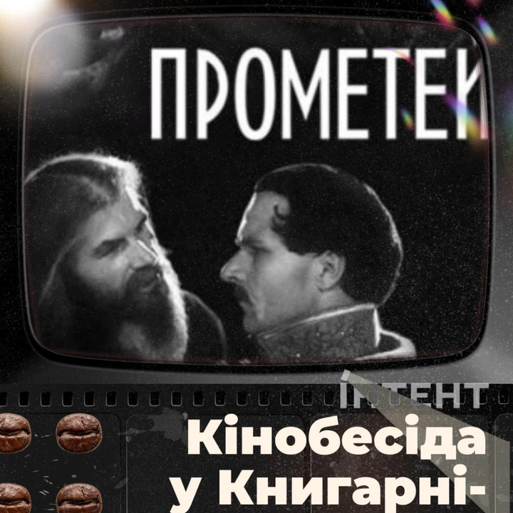 Кіноклуб Книгарні-Кав'ярні: "Прометей"