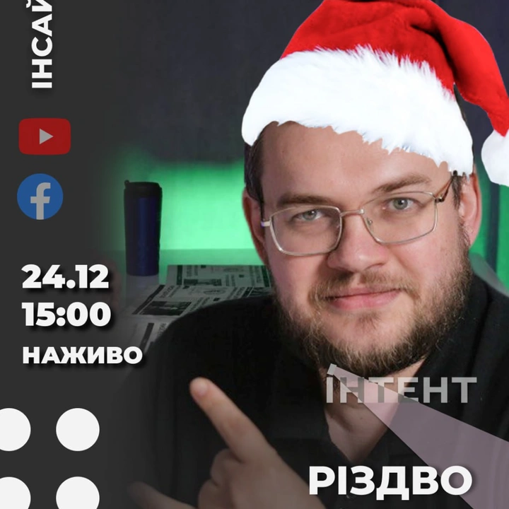 Різдвяний етер Інтент.Інсайт