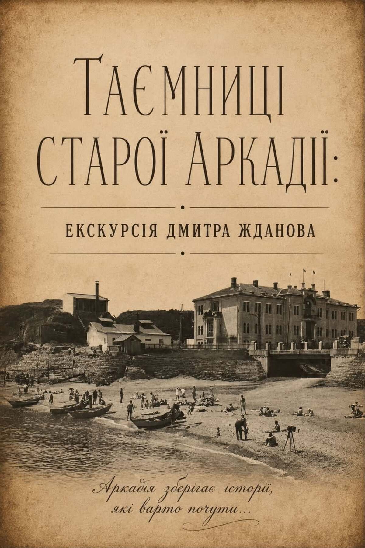 Екскурсія "Таємниці старої Аркадії"