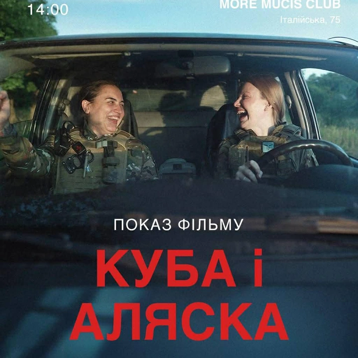"Подивимось": спецпоказ фільму "Куба і Аляска"