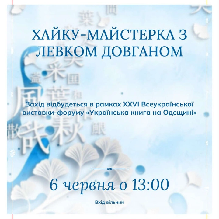 Хайку-майстерка з Левком Довганом