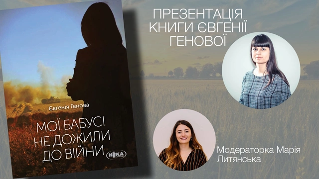 Презентація нової книги Євгенії Генової "Мої бабусі не дожили до війни"