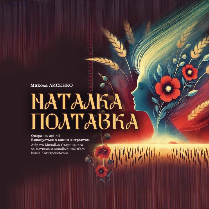 Наталка Полтавка