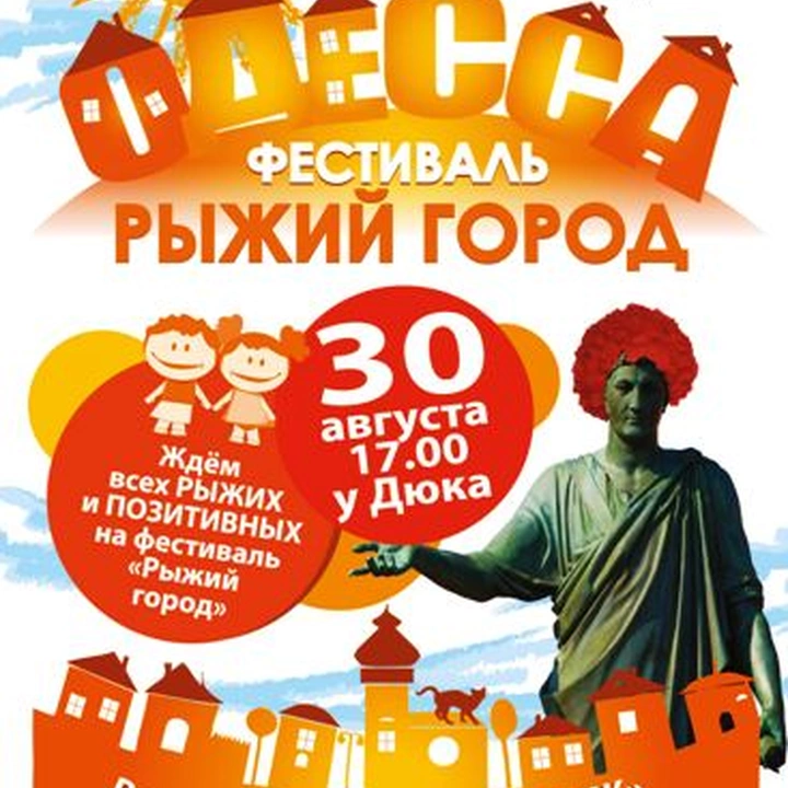 Фестиваль «Рыжий город»