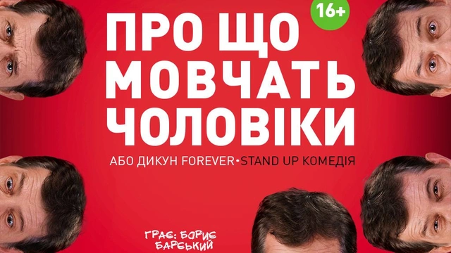 Вистава "Про що мовчать чоловіки або Дикун Forever"