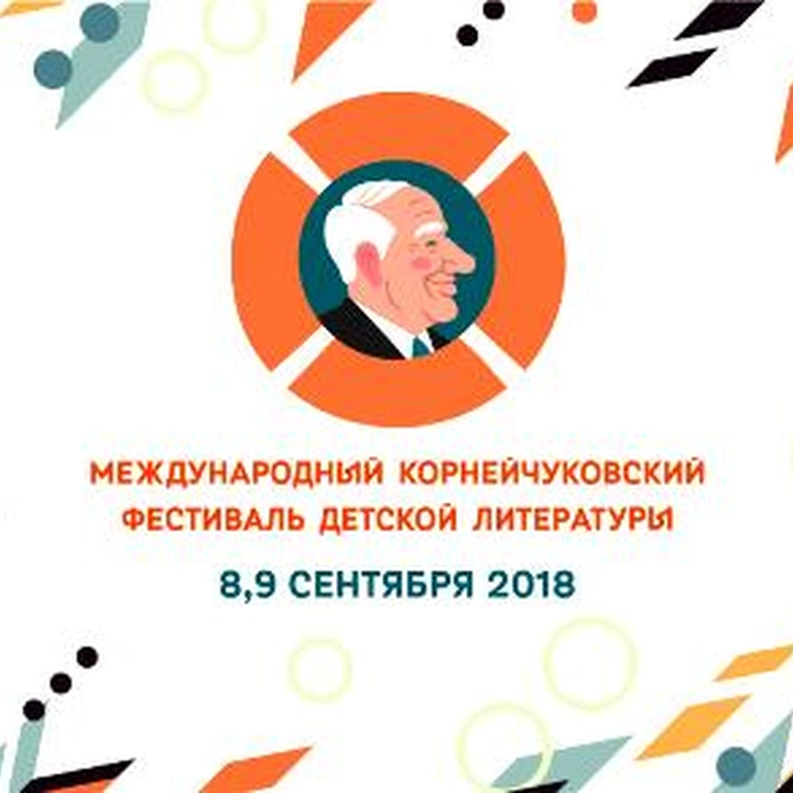 Корнейчуковский фестиваль