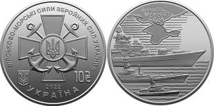 Нацбанк запускає в обіг монету, присвячену Військово-Морським силам України