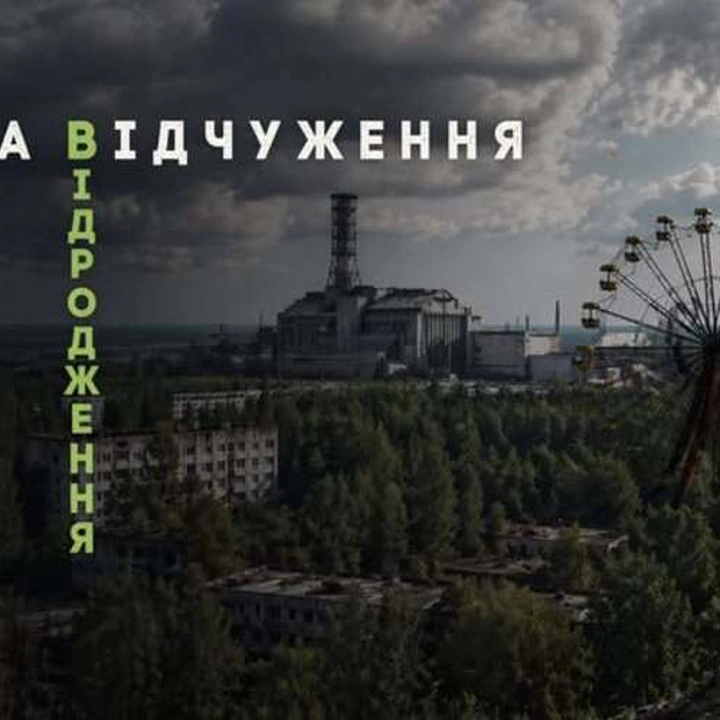 Лекція "Чорнобиль. Зона відчуження. Зона відродження"