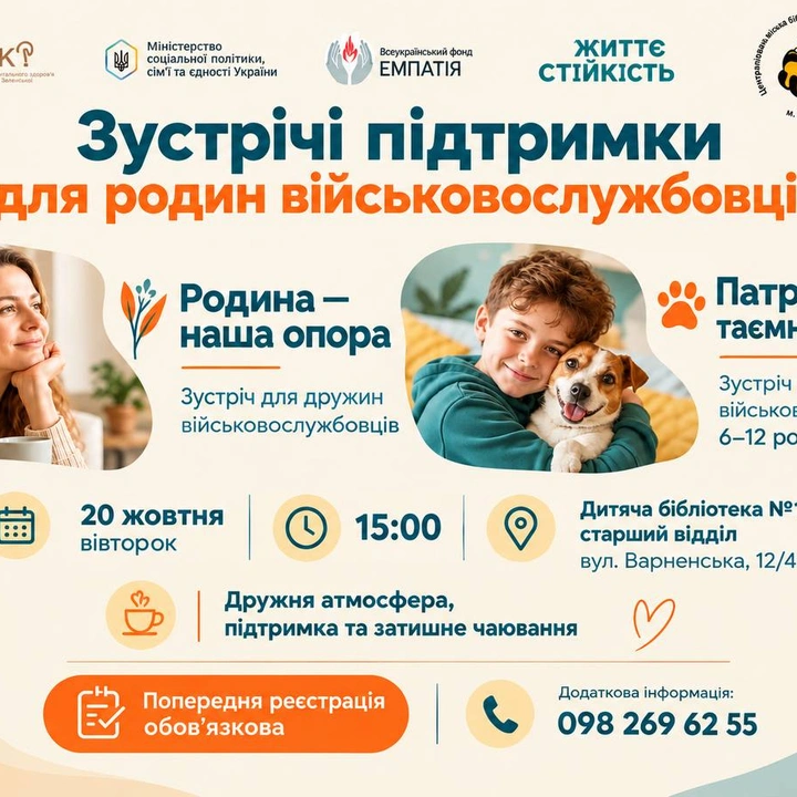 Зустрічі підтримки для родин військовослужбовців