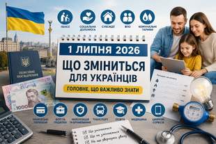 Що насправді змінюється з 1 липня 2026 року для українців