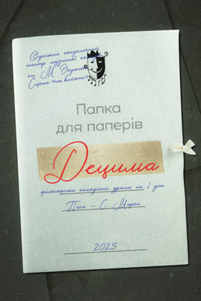 Децима (мала сцена)