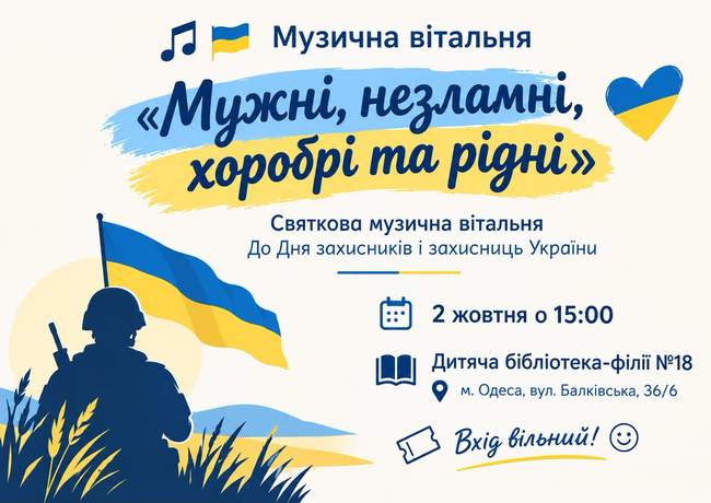 Музична вітальня “Мужні, незламні, хоробрі та рідні”