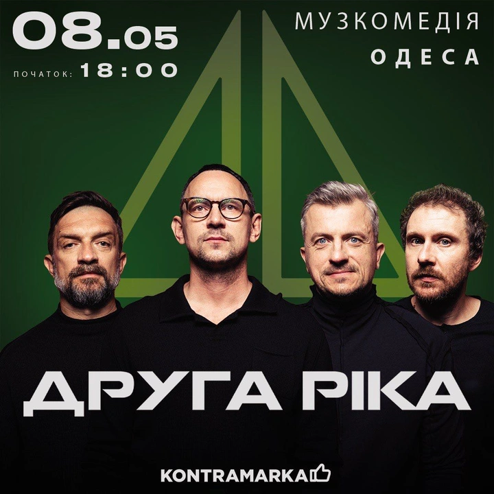 Концерт гурту "Друга ріка"