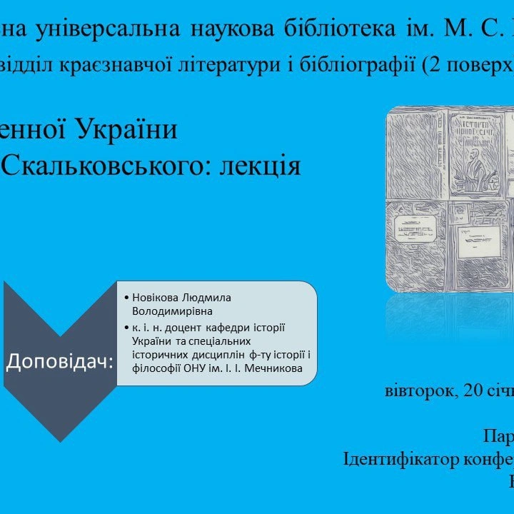 Лекція "Історія південної України очима Скальковського"