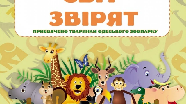 Виставки "Чарівний світ звірят" в Одеському зоопарку
