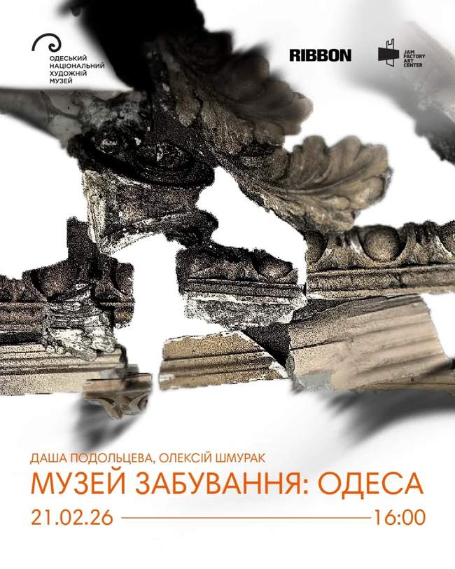 Відкриття виставки "Музей забування: Одеса"