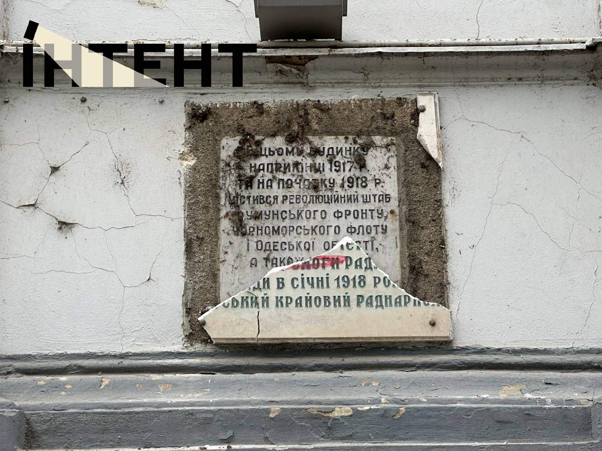 В Одесі розбили пам'ятну дошку присвячену революції 1917 року