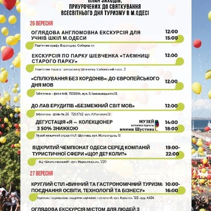 Всемирный день туризма. ПРОГРАММА