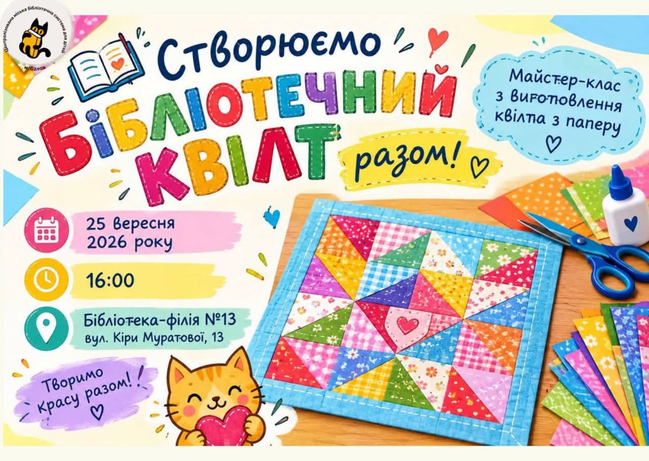 Створюємо бібліотечний квілт разом!