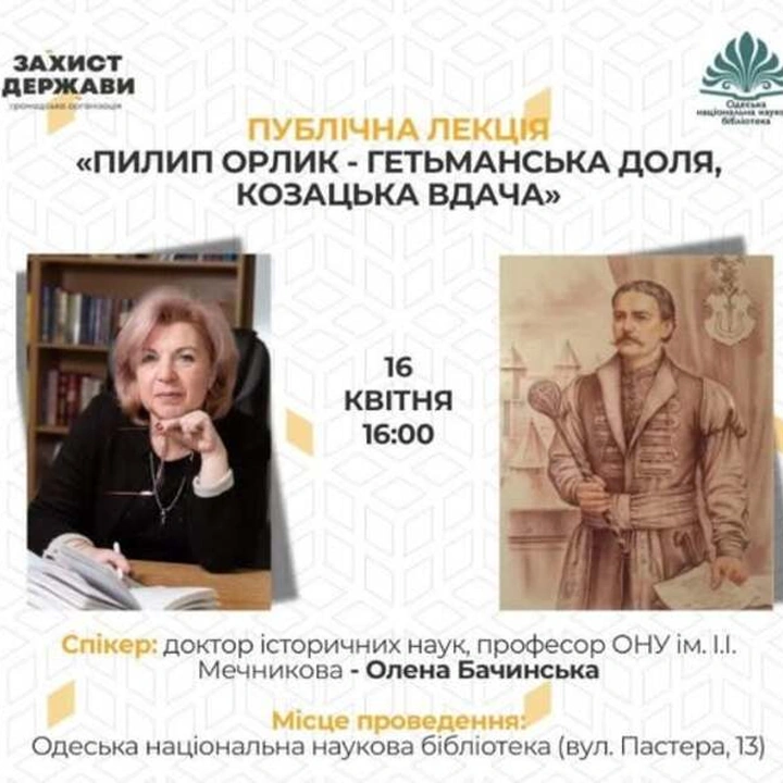 Публічна лекція "Пилип Орлик - гетьманська доля, козацька вдача"