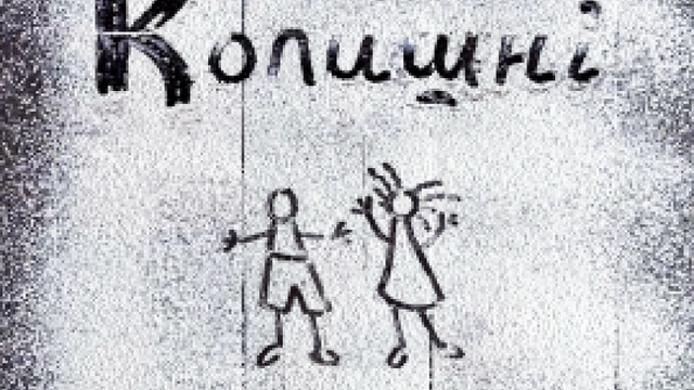 Колишні (мала сцена)