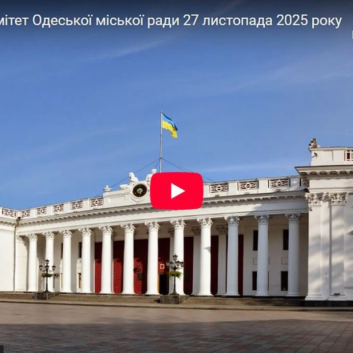 Виконавчий комітет Одеської міської ради 27 листопада