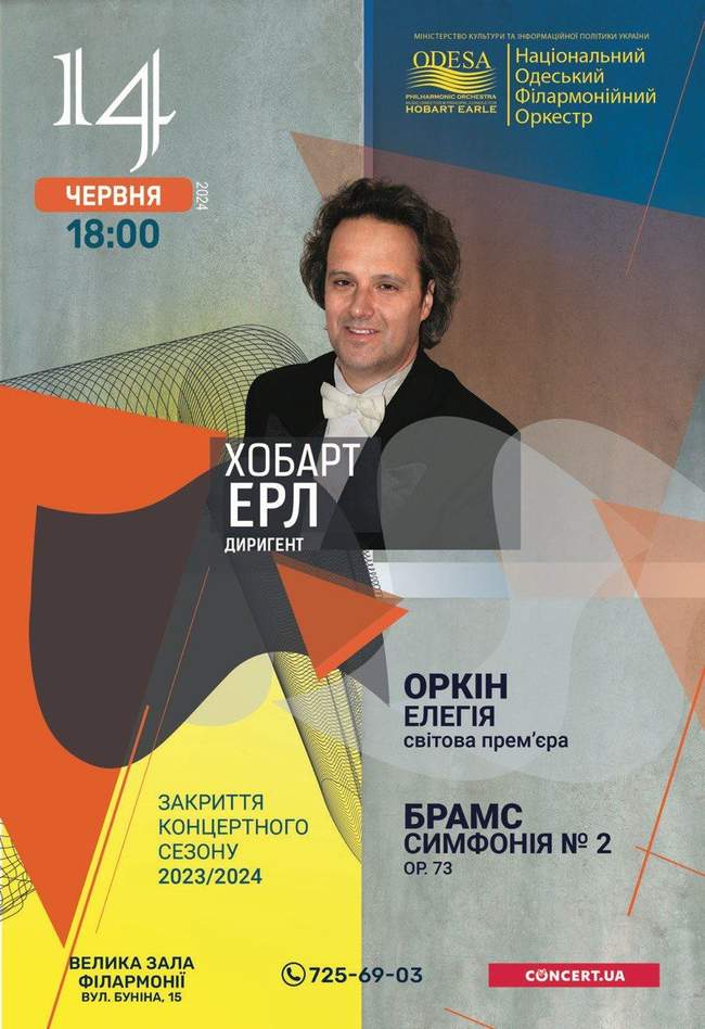 Одеський філармонійний оркестр. Закриття сезону