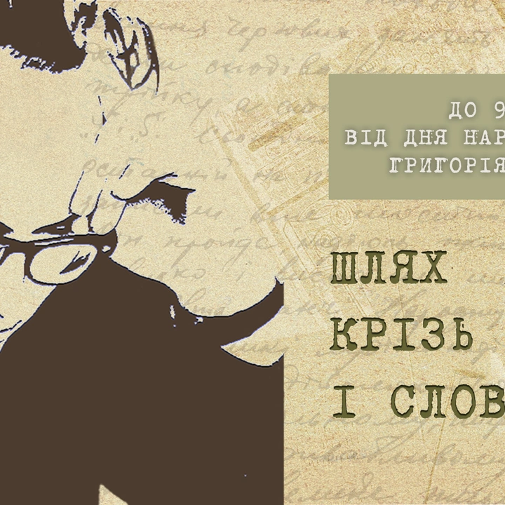 90-річчя від дня народження Григорія Зленка