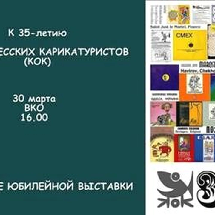 Юбилейная выставка Клуба одесских карикатуристов