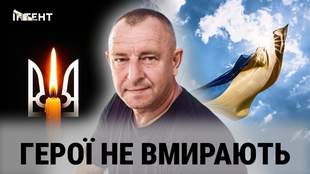 Герої не вмирають: В'ячеслав Напованець
