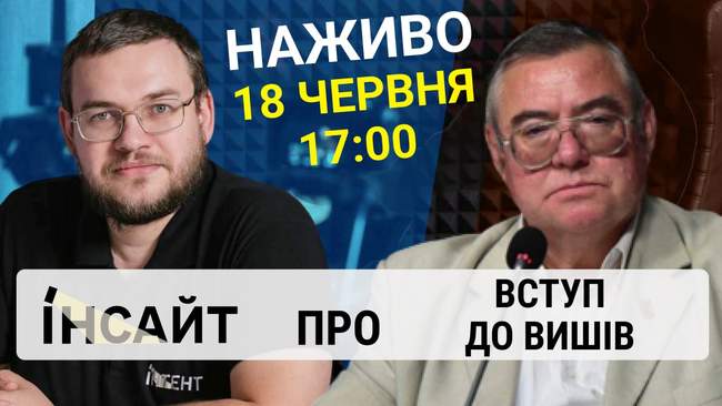 Прямий етер "Інтент.Інсайт" про вступну кампанію