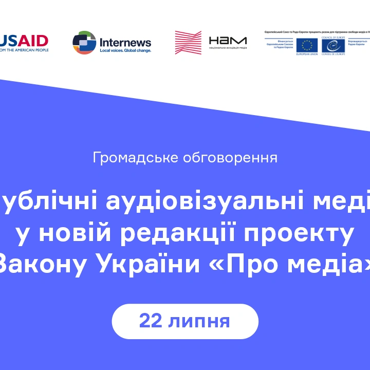 Онлайн-обговорення «Проєкт Закону «Про медіа»»