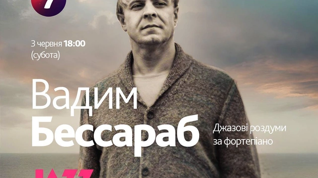 Концерт Вадима Бессараба "Джазові роздуми за фортепіано"