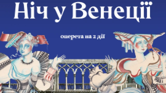Ніч у Венеції