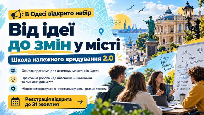 Набір до Школи належного врядування 2.0