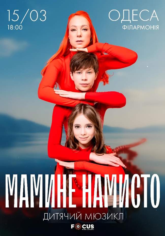 Мюзикл "Мамине намисто" в Одесі