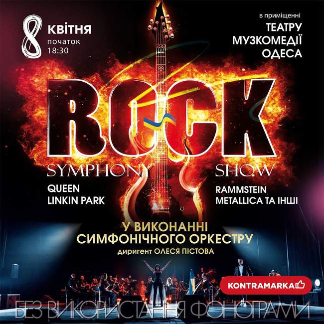 Концерт Rock symphony show