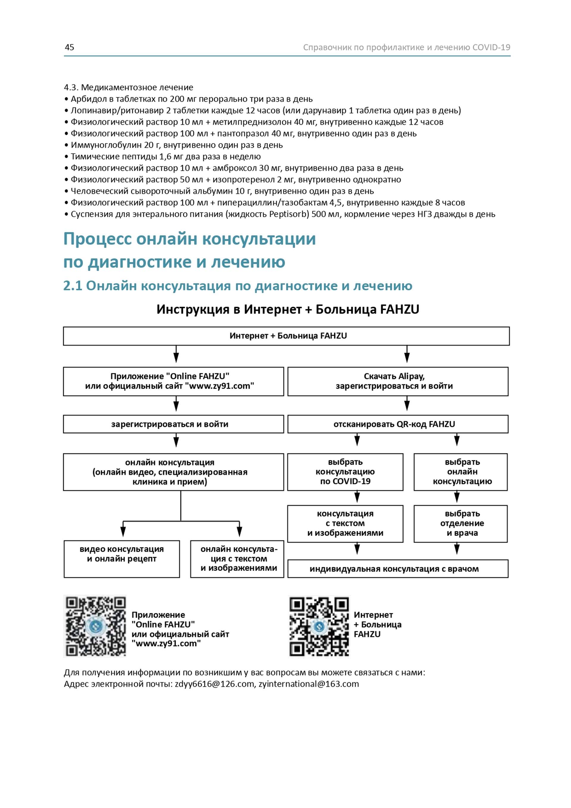 Довідник по лікуванню та профілактиці COVID-19 від китайських лікарів