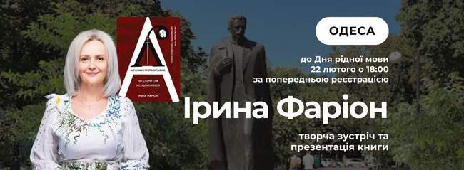 Творча зустріч та презентація книги Ірини Фаріон "Англізми та протианглізми: 100 історій слів у соціоконтексті"